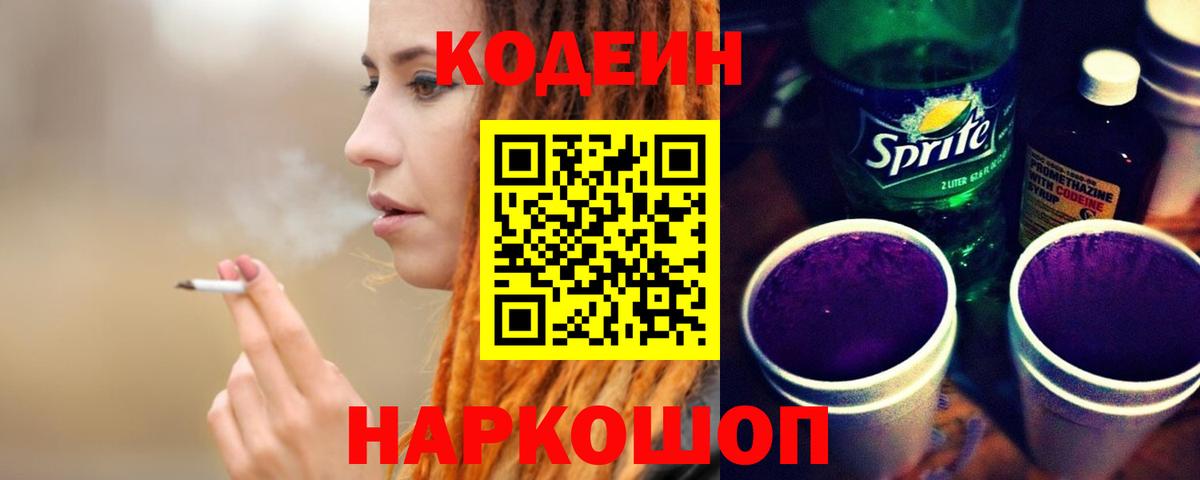Кодеин напиток Lean (лин)  Вход с VPN  Элиста 